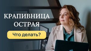 Острая крапивница, что делать, как лечить? Отвечает врач-аллерголог, иммунолог кмн Ольга Брум