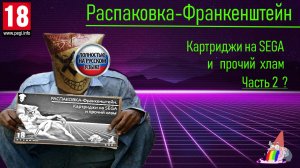 Распаковка-Франкенштейн. Картриджи на SEGA и прочий хлам. Часть 2