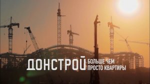 Донстрой: больше чем просто квартиры