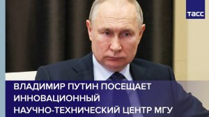 Общение Путина со студентами МГУ