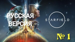 Starfield - Прохождение № 1