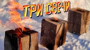 Три вида финской свечи || Какая горит дольше #60