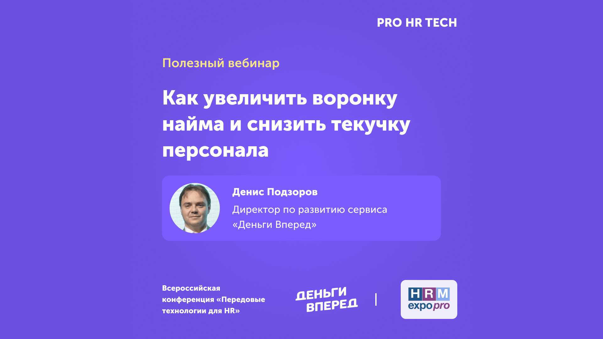 Вебинар: Как увеличить воронку найма и снизить текучку персонала