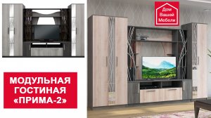 Модульная гостиная Прима-2
