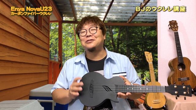 Enya Nova U 23（カーボンファイバー30％配合 ポリカーボネイト製コンサートウクレレ）レビュー（本文で触れてないですがサイドマーカー無し）／【毎日更新】 BJのウクレレ講座 No.105 смотреть онлайн