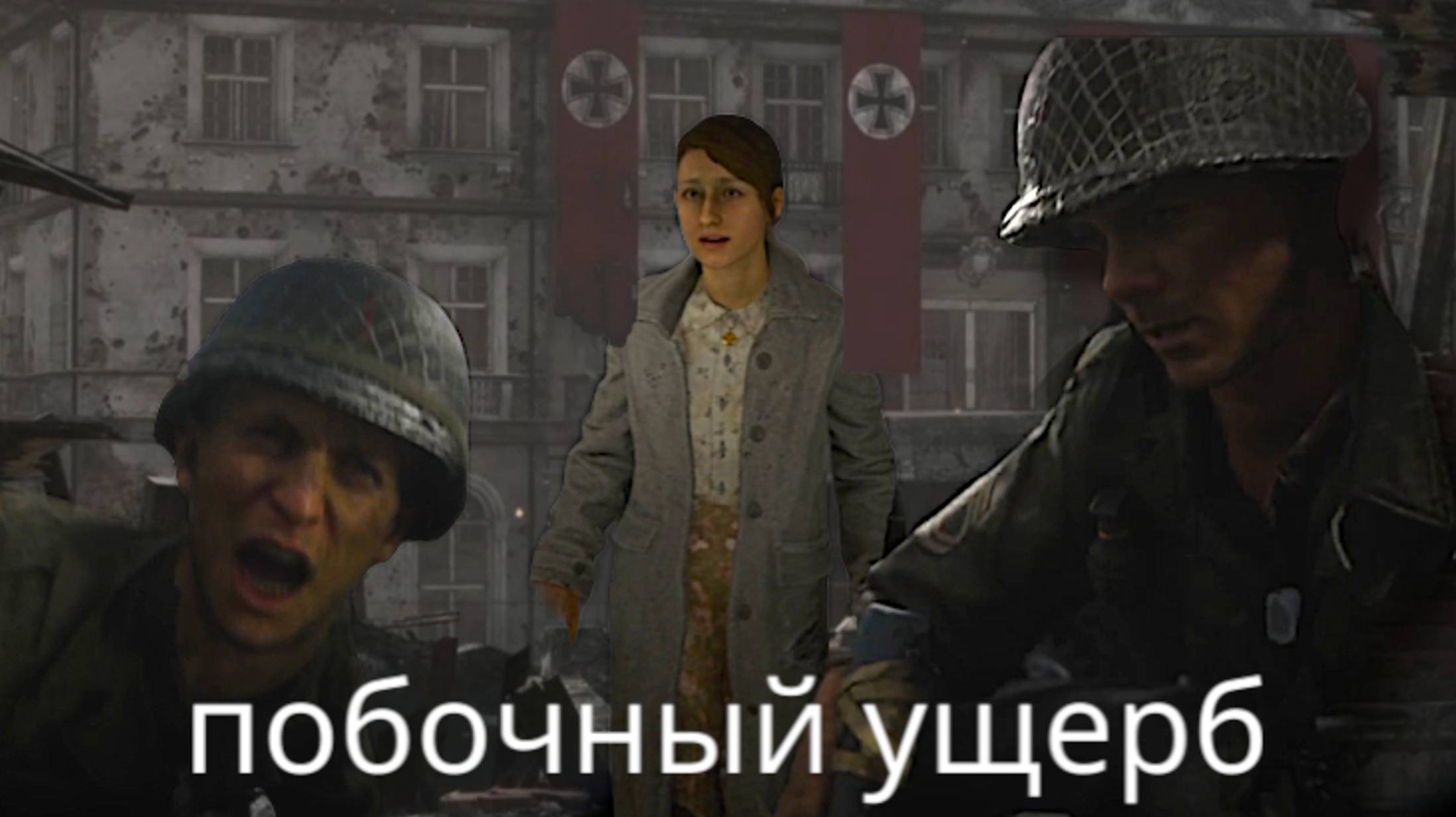 CALL OF DUTY WWII, часть 6, побочный ущерб