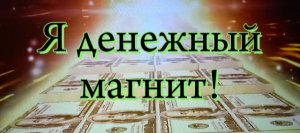 Я Денежный магнит.