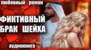 аудиокнига Фиктивный брак шейха Любовный роман