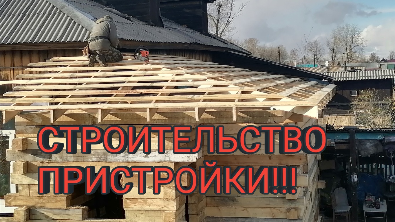 Строительство пристройки к дому! В конце видео фото процесс строительства! смотреть онлайн