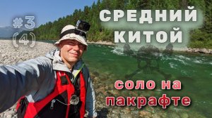 Средний Китой - изумрудный поток Увидел озеро Анойское! Сплав 68 км за день на пакрафте. День 3 из 4