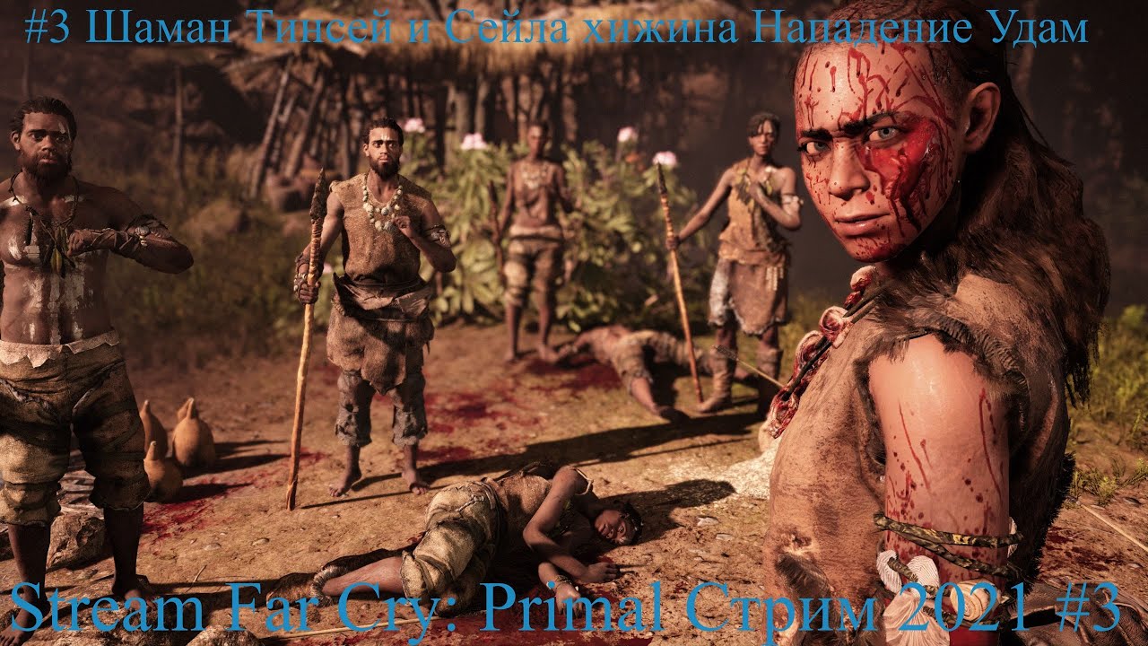 Stream Far Cry Primal Стрим 2021 #3 Шаман Тинсей и Сейла хижина Нападение Удам Прохождение