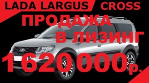 ЛИЗИНГ ДЛЯ ЮРИДИЧЕСКИХ ЛИЦ. Продажа Лада (LADA) Ларгус Кросс 5 мест, Люкс Престиж Цвет Серебристый.