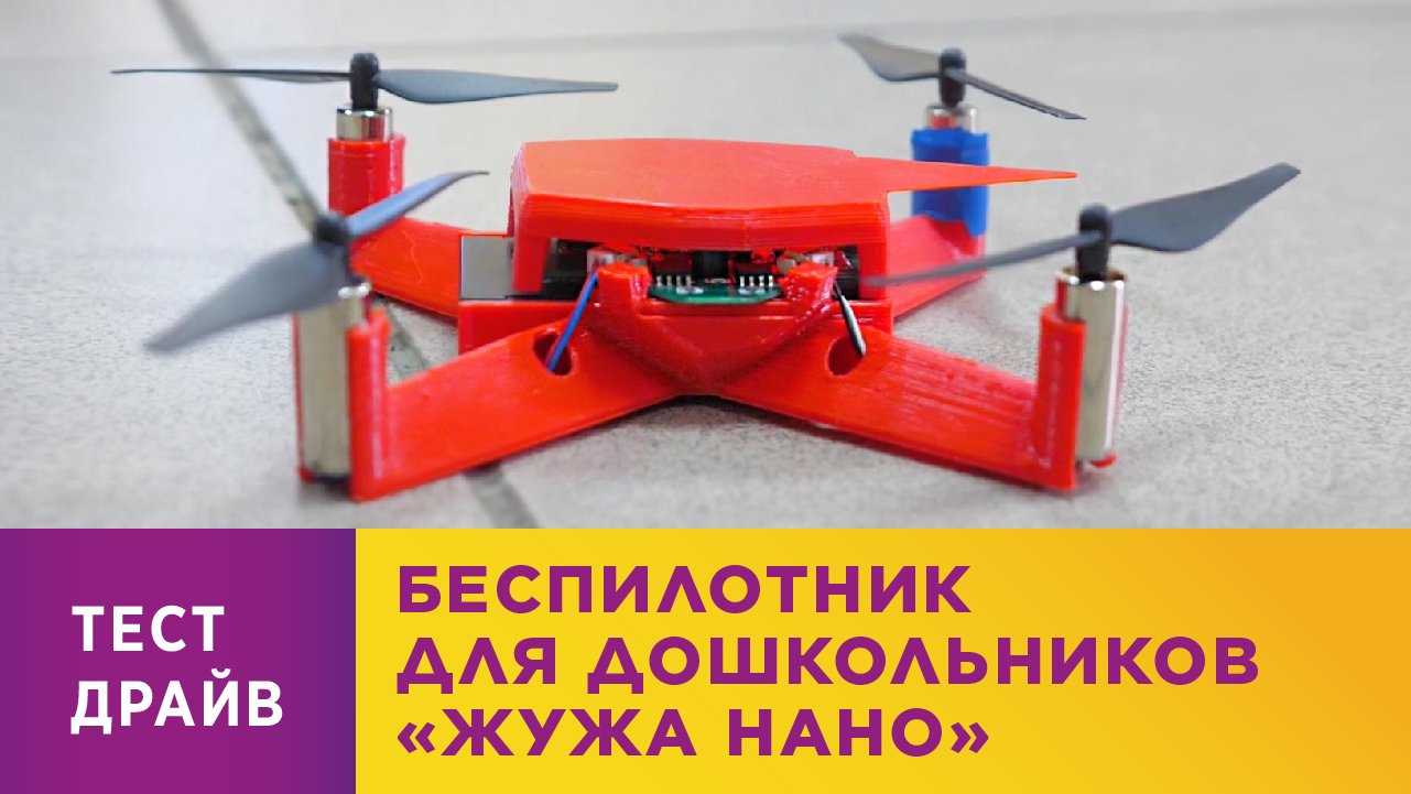Беспилотник для дошкольников «ЖУЖА НАНО»