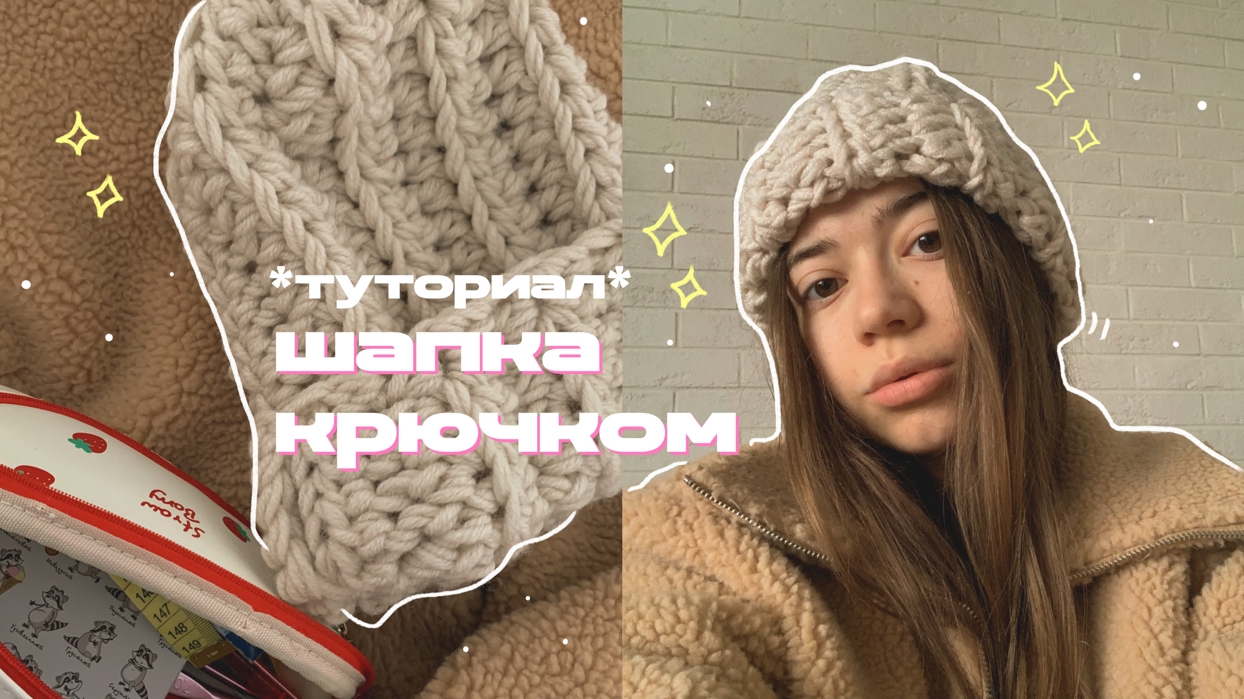 ШАПКА КРЮЧКОМ // ТУТОРИАЛ для начинающих