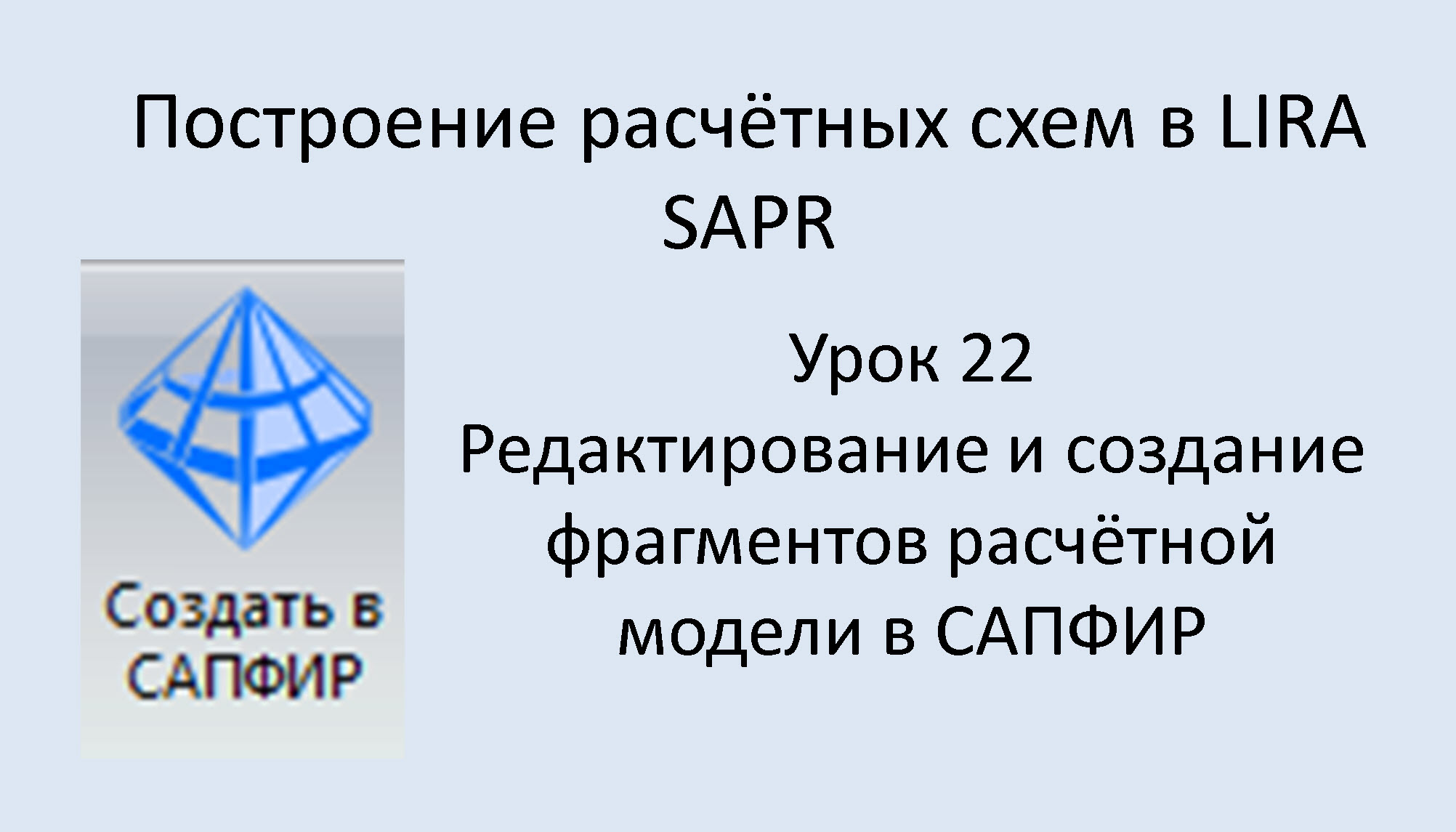 Построение расчётных моделей в Lira Sapr Урок 22 Корректировка расчётной модели в САПФИР