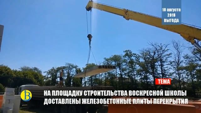 На площадку строительства воскресной школы доставлены железобетонные плиты перекрытия (Выгода 2018) смотреть онлайн