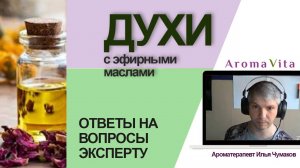 Как делать духи с эфирными маслами самому. Ответы на вопросы ароматерапевту Илье Чумакову