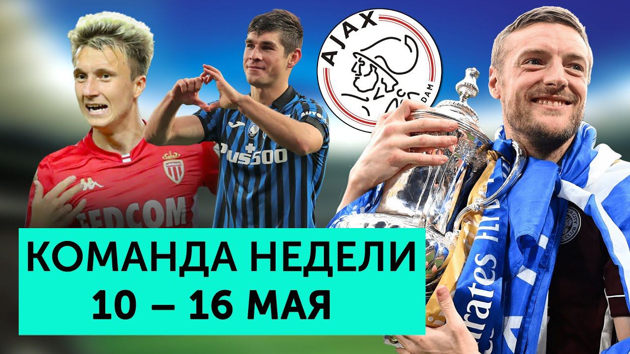 Алисон и Торрес забивают чудо-голы, а Суарес, Головин и Малиновский тащат | Команда недели #88