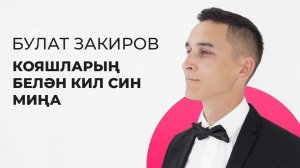 Булат Закиров – Кояшларың белән кил син миңа / Яңа дулкын