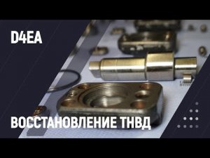 Восстановление ТНВД D4EA