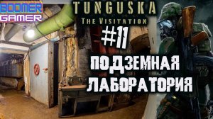 Tunguska - The Visitation | Часть 11 Подземная лаборатория. Назад в Зерново!