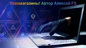 Лохомагазины!! Алексей FS