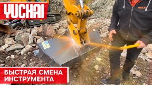 Механический быстросъем на экскаваторе Yuchai