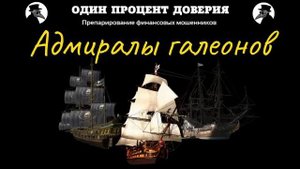 Адмиралы галеонов, или Как в море корабли.
