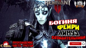 Remnant II - Богиня фейри Нимуэ Созидательницу [#03]