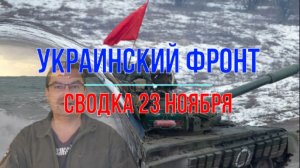 Сводка 23 ноября