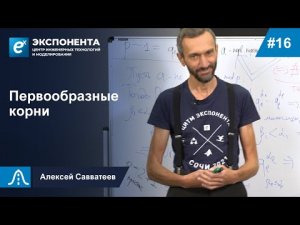 16.Первообразные корни