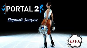 Portal 2 _Первый запуск_