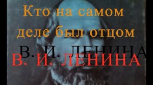 Кто на самом деле был отцом В И ЛЕНИНА #ленин #история