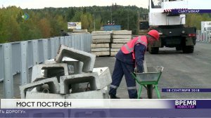 Мост построен