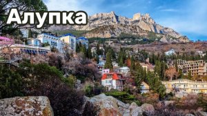 Алупка Крым. Сколько в Алупке стоит аренда жилья в этом видео мы покажем примеры и узнаем цены!