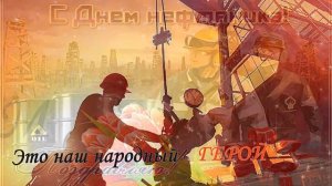 С днем  нефтяника!