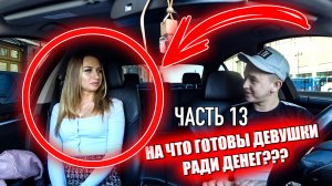 На что готова девушка ради денег. ЧАСТЬ 13 /  Jpos Tv