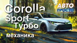 Toyota Corolla Sport комплектация G_Z (6МТ!) | Обзор