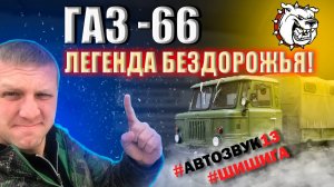 ГАЗ 66 - легенда бездорожья, или это КИКИМОРА! ШИШИГА самых громких. #ШИШИГА