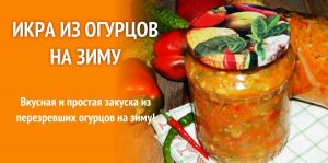 ЧУДО ИКРА ИЗ ОГУРЦОВ