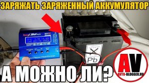 Заряжать заряженный аккумулятор. А можно ли?