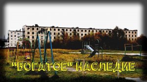 "БОГАТОЕ" НАСЛЕДИЕ