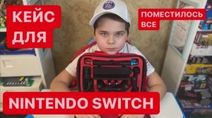Кейс-сумка для НИНТЕНДО. Лучшая сумка в дорогу. Влезло все. Чехол для Nintendo Switch .