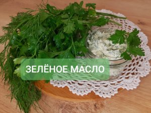 Зеленое масло! Новый вкус привычных блюд. #зеленоемасло #масло #маслосзеленью