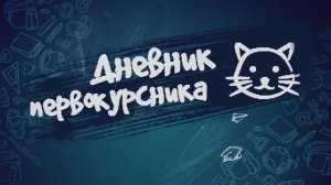 "Дневник первокурсника". Третий выпуск.