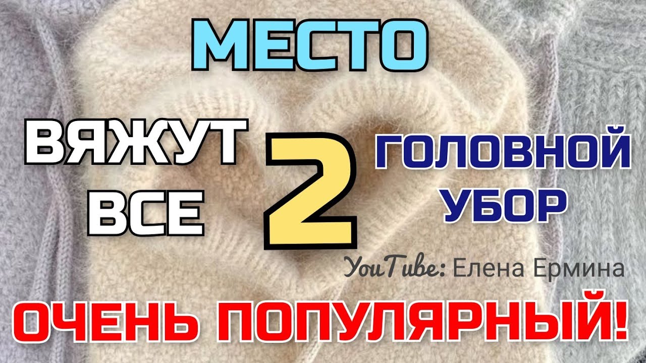 Этот головной убор: 2 в 1 занял второе место по популярности после шапки ушанки. Заказы растут!