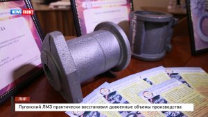 Луганский ЛМЗ практически восстановил довоенные объемы производства.mp4