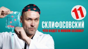 Склифосовский 11 сезон 1-16 серия (2022) Мелодрама на Россия 1 // сюжет // дата выхода