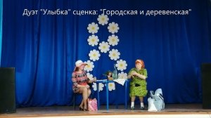 Дуэт "Улыбка" сценка "Городская и деревенская"