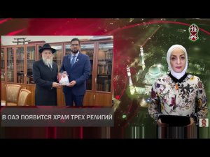 РУБРИКА «УММА». О новостях из мира мусульман Элиза Тасуева